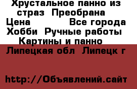 Хрустальное панно из страз “Преобрана“ › Цена ­ 1 590 - Все города Хобби. Ручные работы » Картины и панно   . Липецкая обл.,Липецк г.